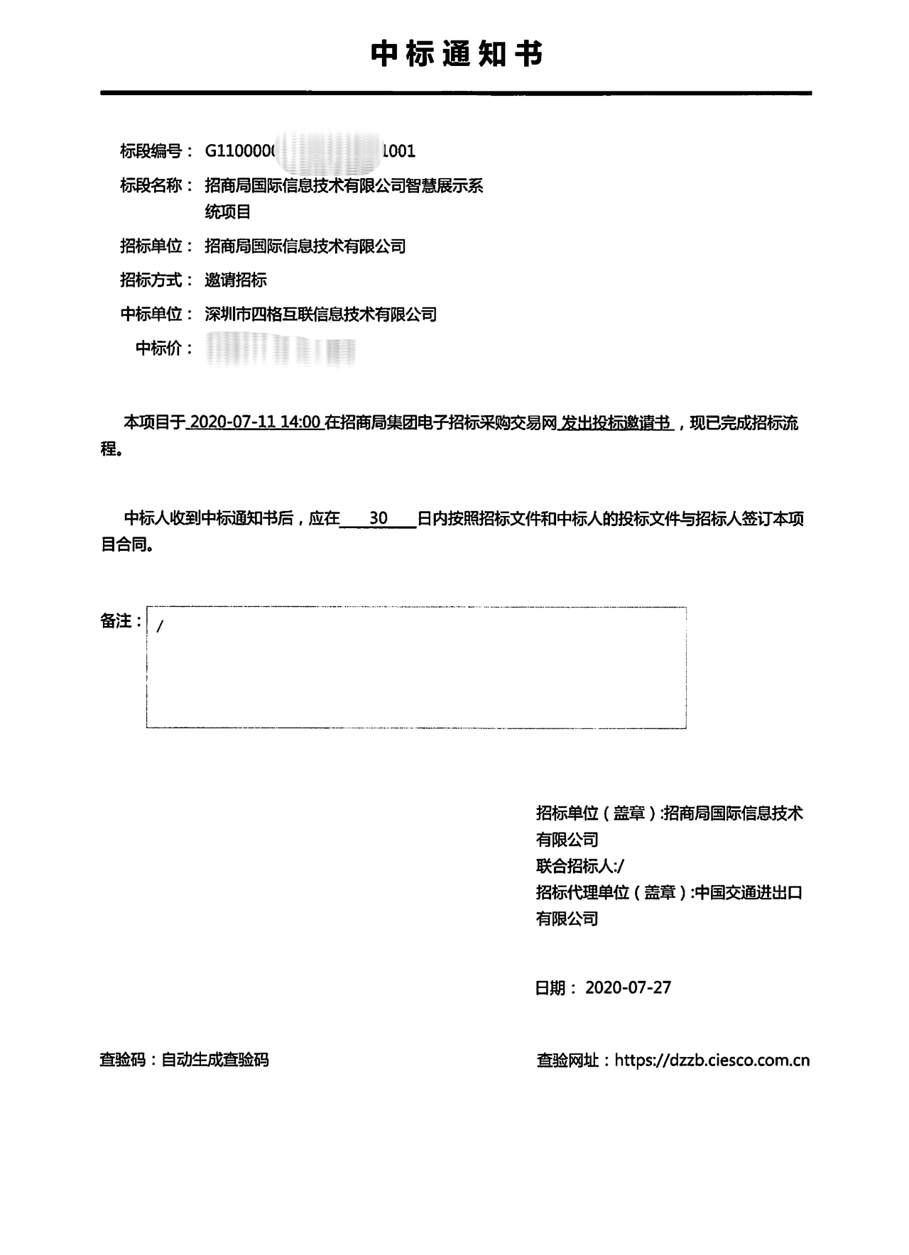 四格中标通知书