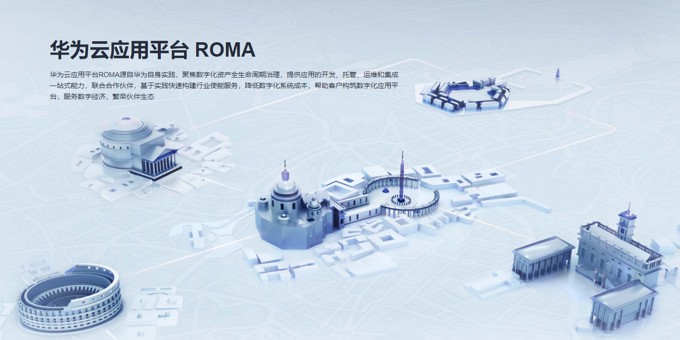华为云ROMA平台