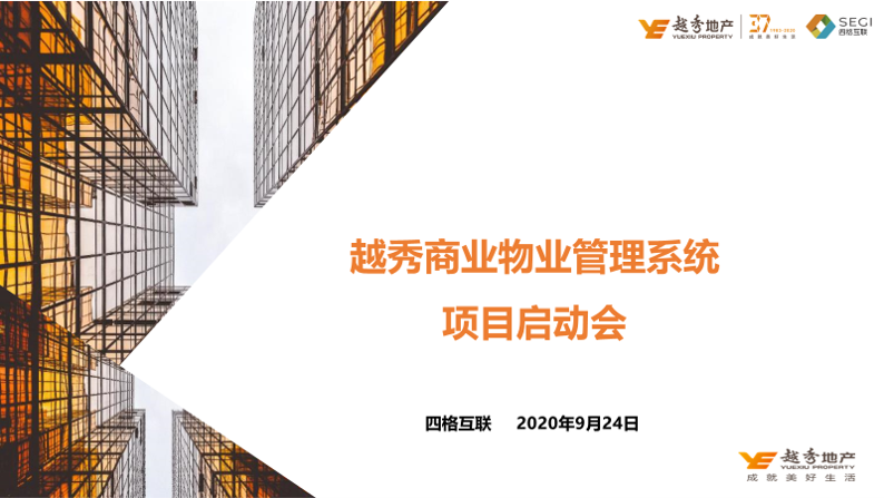 越秀商业物业管理启动会