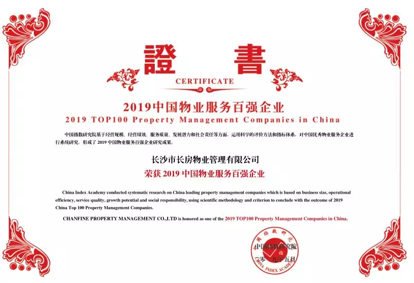 中国物业服务百强企业证书