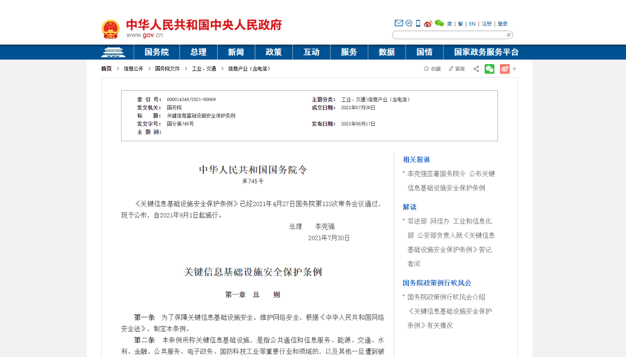 关键信息基础设施安全保护条例