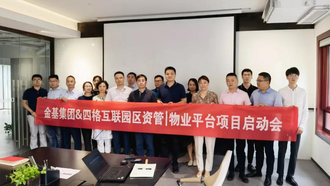 金基集团园区项目启动会