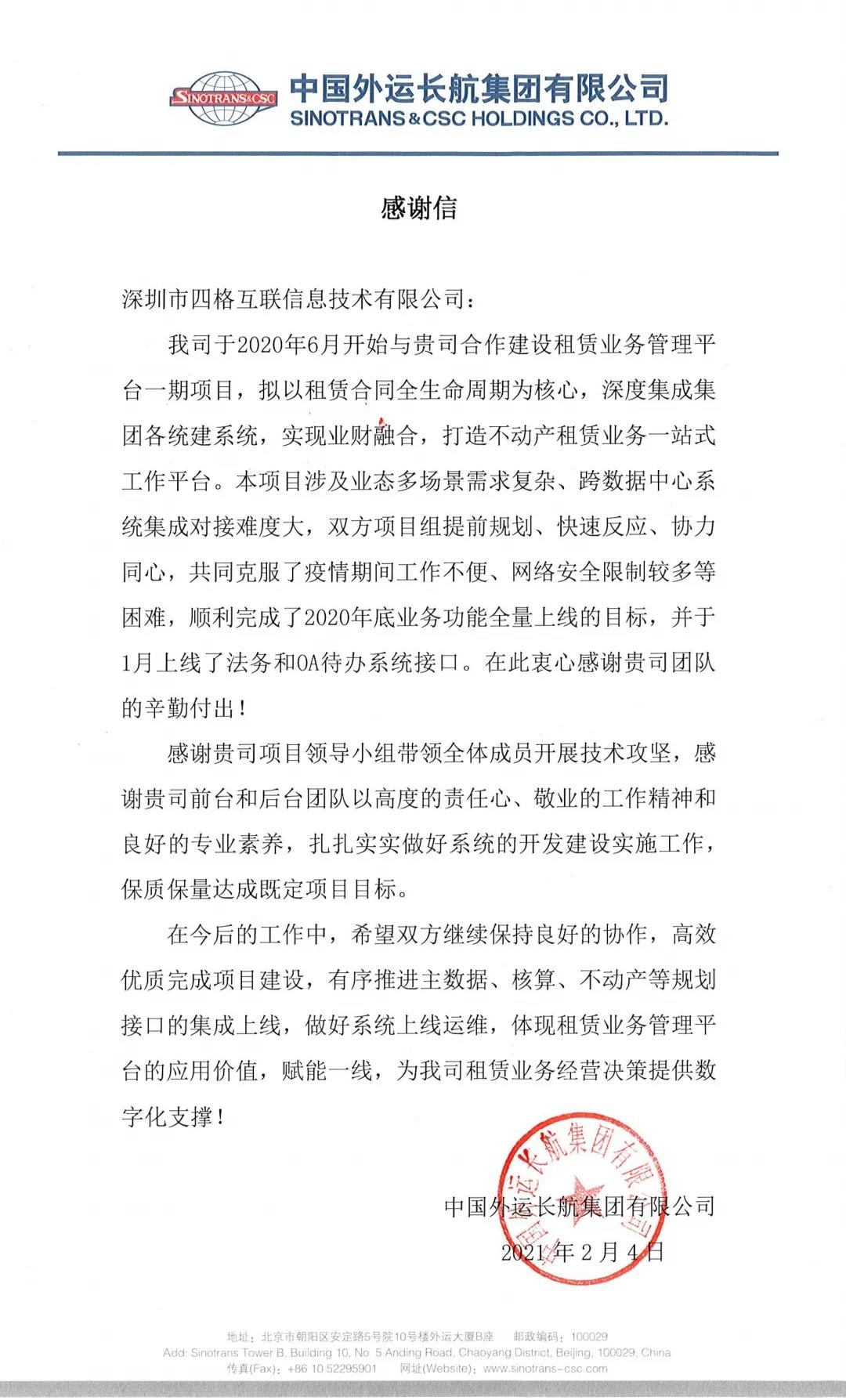 中外长运感谢信