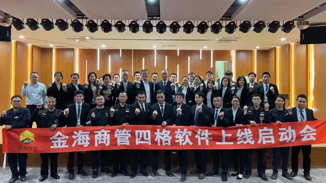 金海商管软件启动会