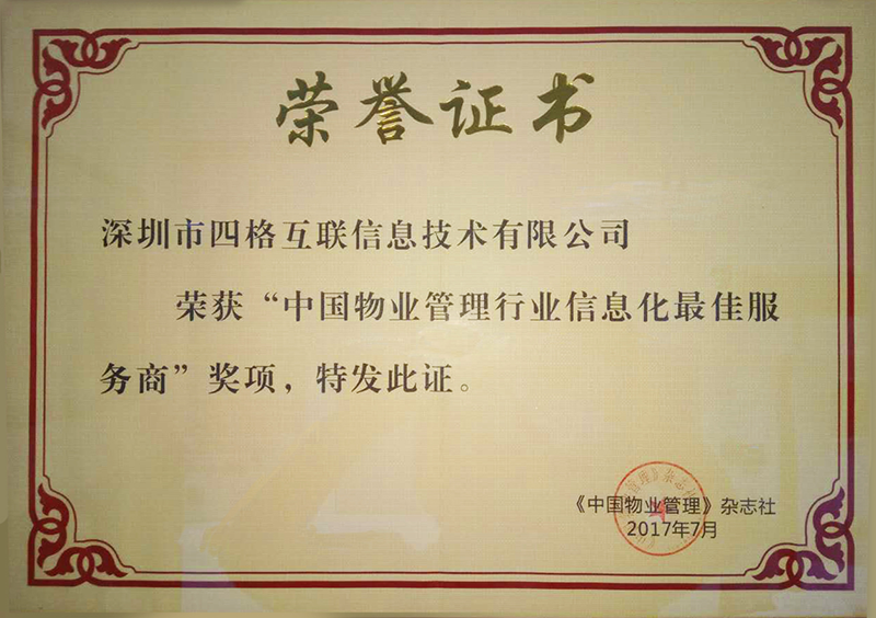 中国物业管理行业信息化最佳服务商奖
