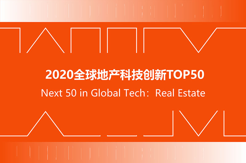 全球地产科技创新TOP50