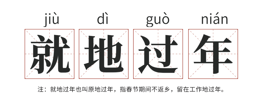 就地过年