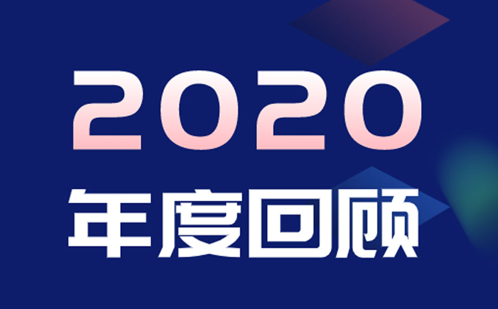四格互联2020年度回顾
