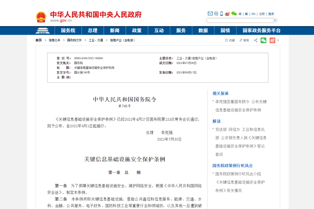 关键信息基础设施安全保护条例