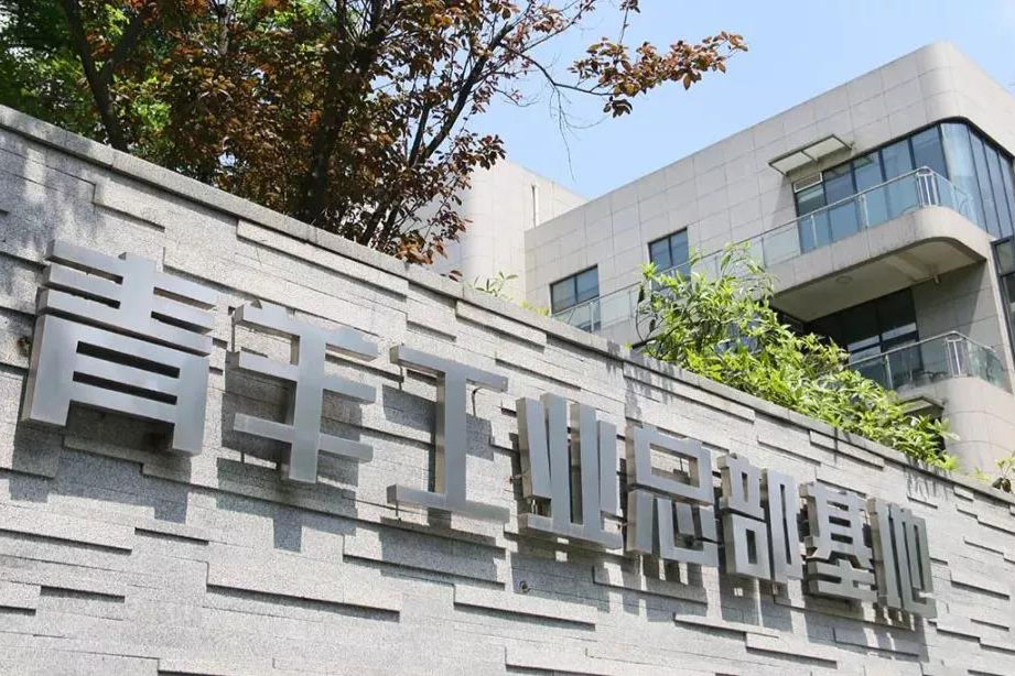 青羊工业建设发展基地