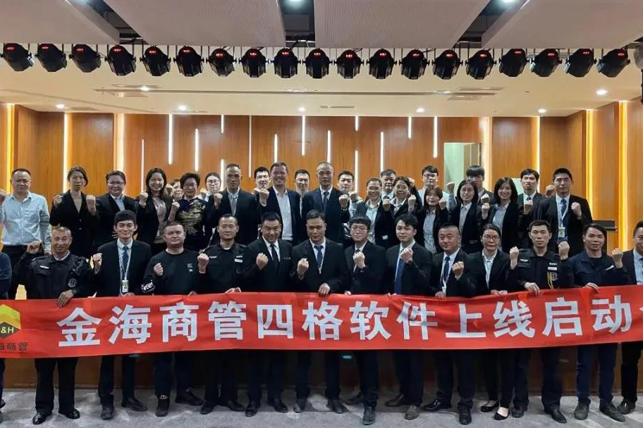 金海商管软件启动会