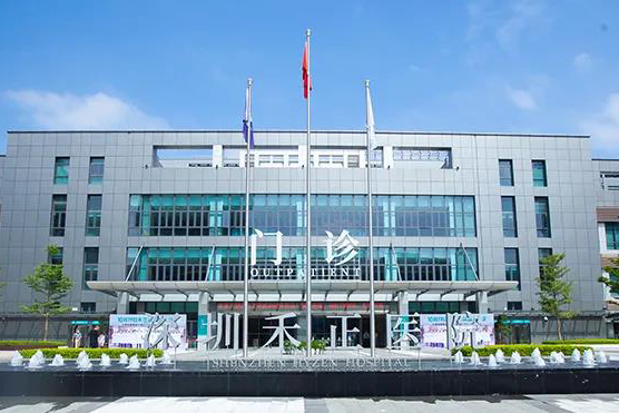 深圳禾正医院
