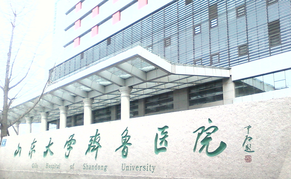 山东大学齐鲁医院大楼
