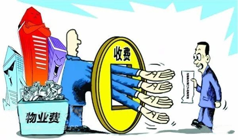 物业乱收费