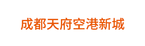 成都空港新城LOGO