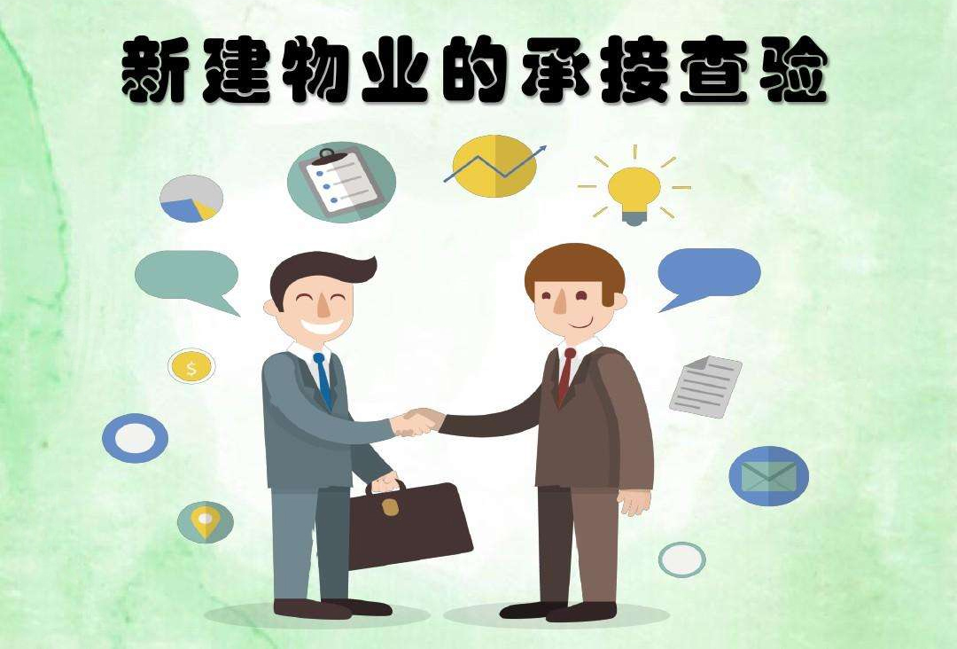 物业承接查验