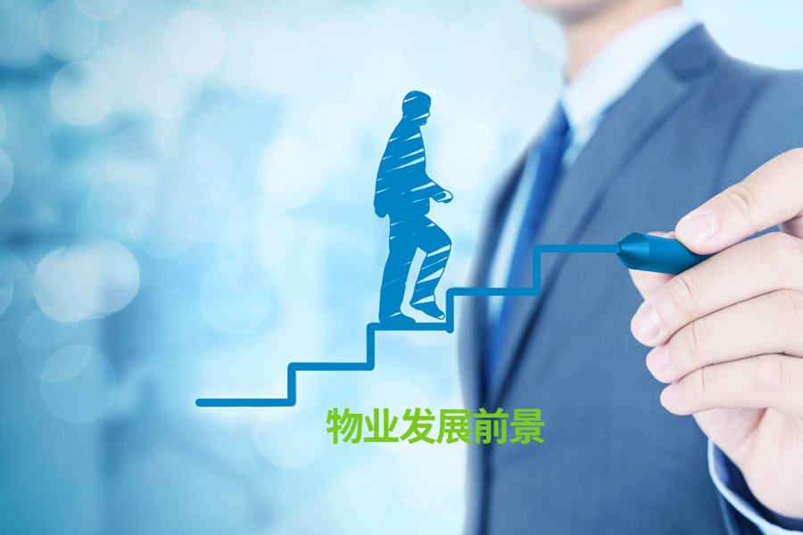 物业行业发展前景