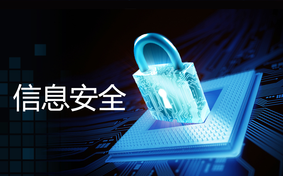 信息数据安全