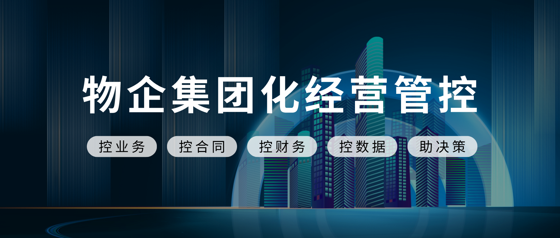 物企经营管控