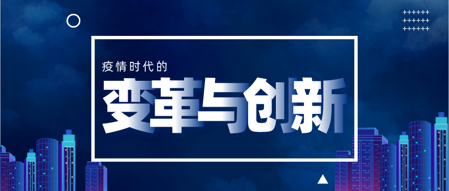 四格互联变革与创新